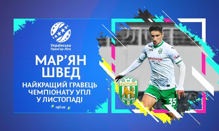 Молодий талант "Карпат" визнаний найкращим гравцем УПЛ у листопаді
