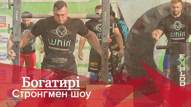 Богатыри. Стронгмен-шоу: Кто завоевал титул сильнейшей команды Украины Богатыри. Стронгмен-шоу: Кто завоевал титул сильнейшей команды Украины