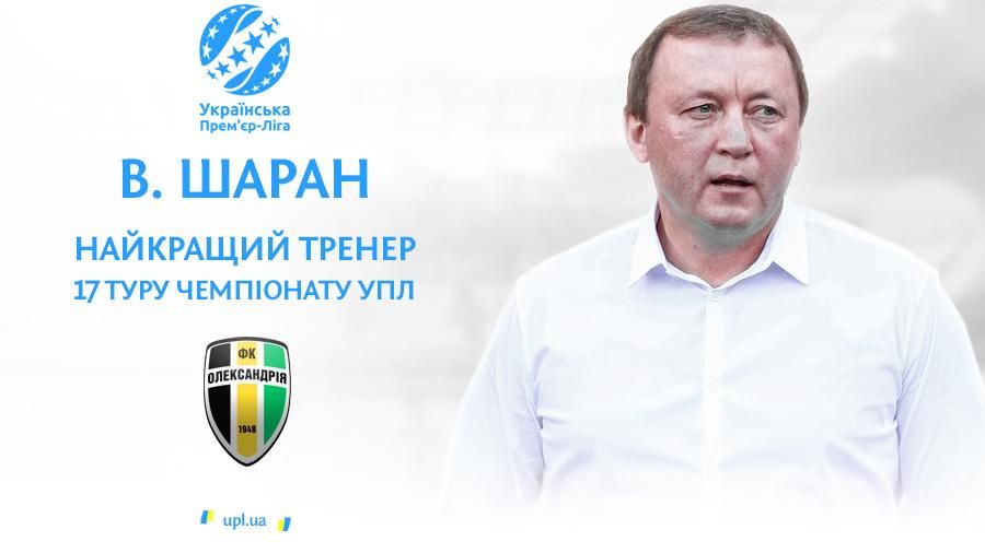 Тренер "Олександрії" вдруге поспіль визнаний найкращим в УПЛ Тренер "Олександрії" вдруге поспіль визнаний найкращим в УПЛ