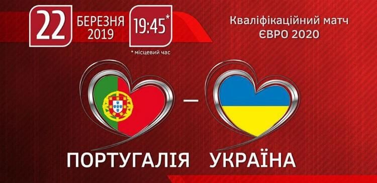 Стартував продаж квитків на матч відбору до Євро-2020 Португалія – Україна: ціни