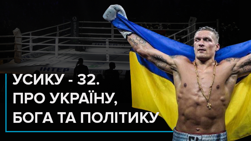 Усику – 32: главные цитаты боксера о любви к Украине, вере в Бога и чей Крым