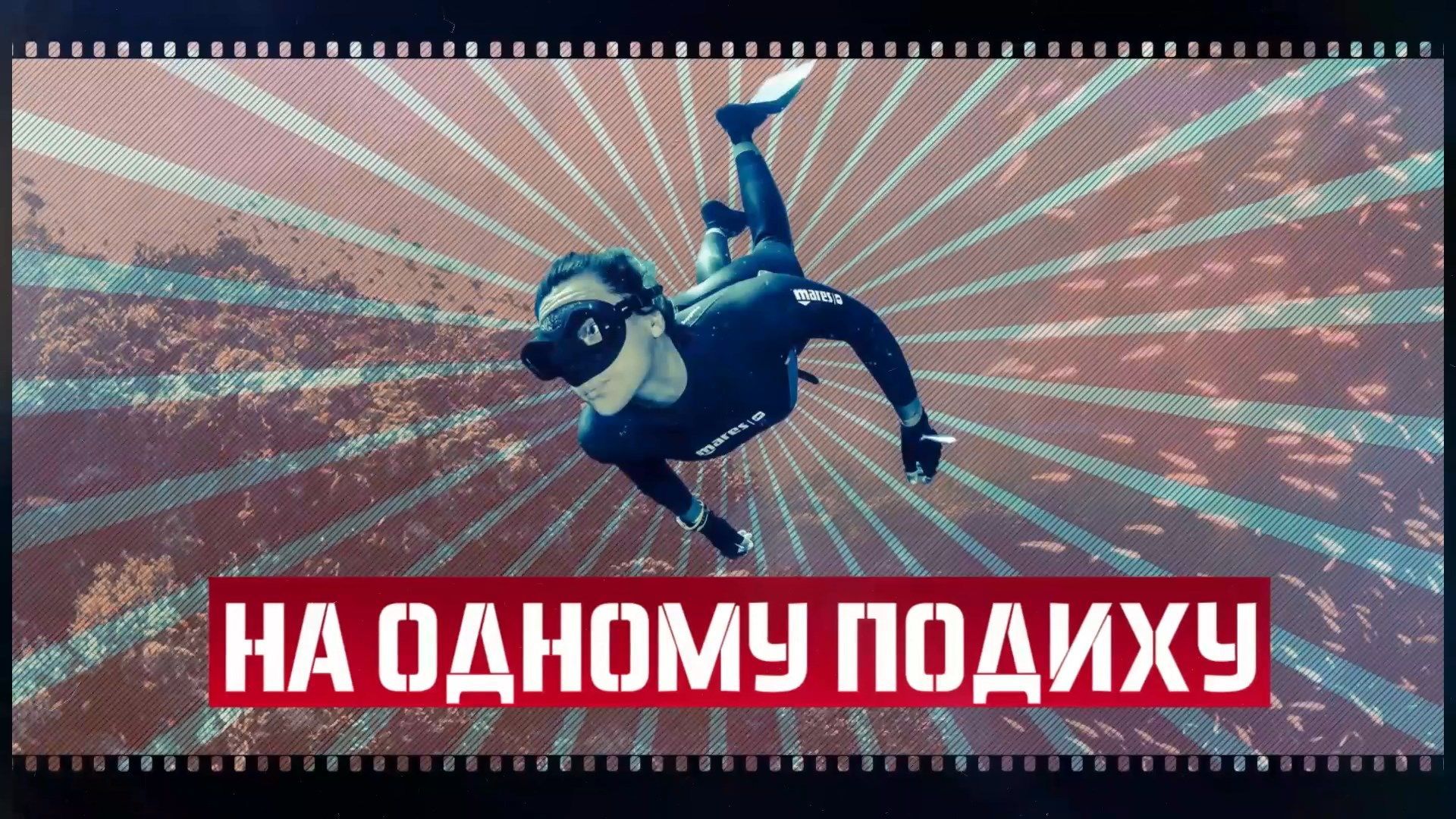 Человек-амфибия: история украинского рекордсмена, который задержал дыхание на 9 минут Человек-амфибия: история украинского рекордсмена, который задержал дыхание на 9 минут