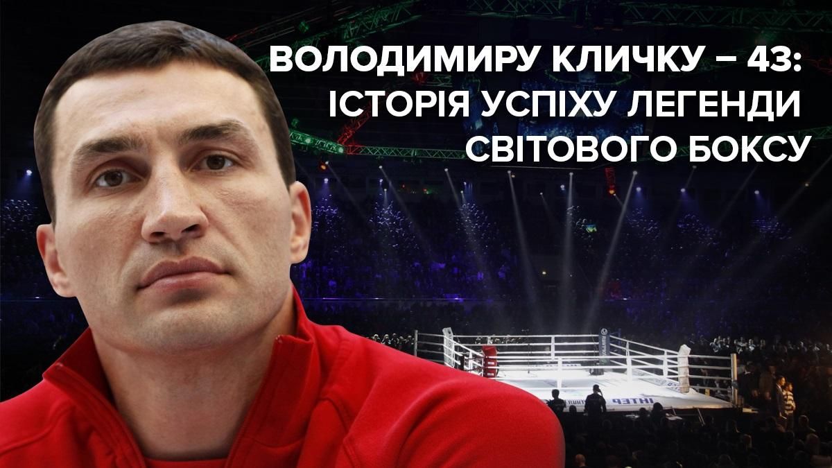 Володимиру Кличку 43 - біографія, історія успіху легенди боксу