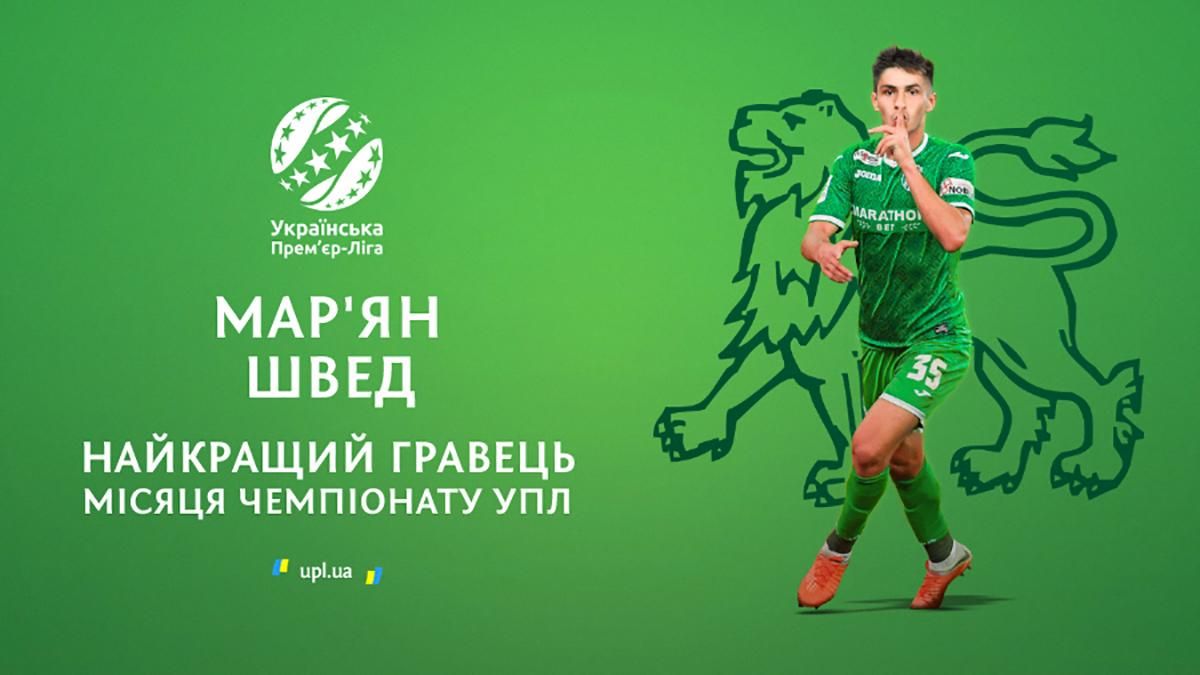 Мар’ян Швед – найкращий гравець місяця УПЛ Мар’ян Швед – найкращий гравець місяця УПЛ
