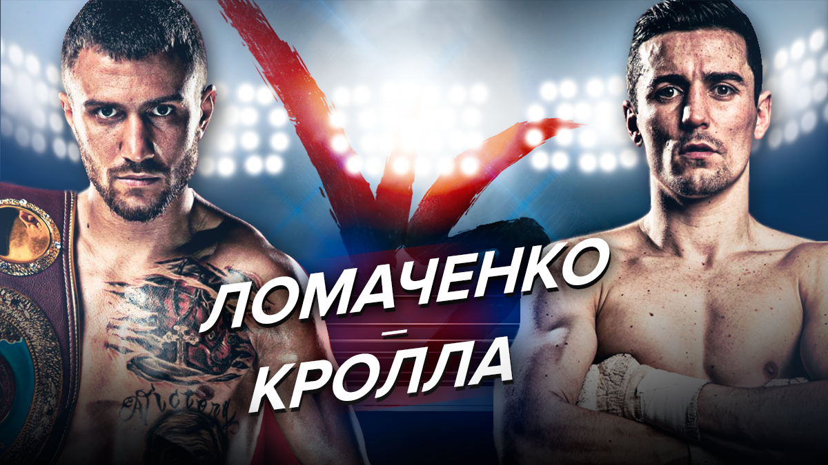 Василь Ломаченко - Ентоні Кролла: онлайн-трансляція бою Василь Ломаченко - Ентоні Кролла: онлайн-трансляція бою