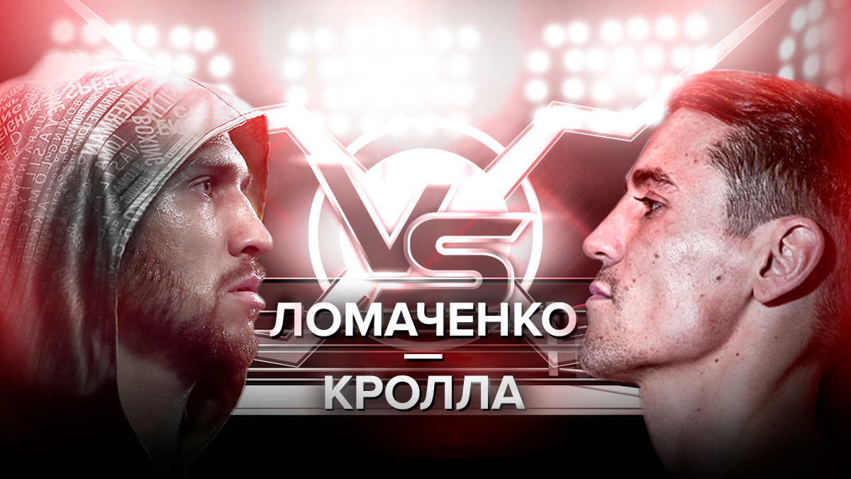 Ломаченко – Кролла: где смотреть онлайн бой