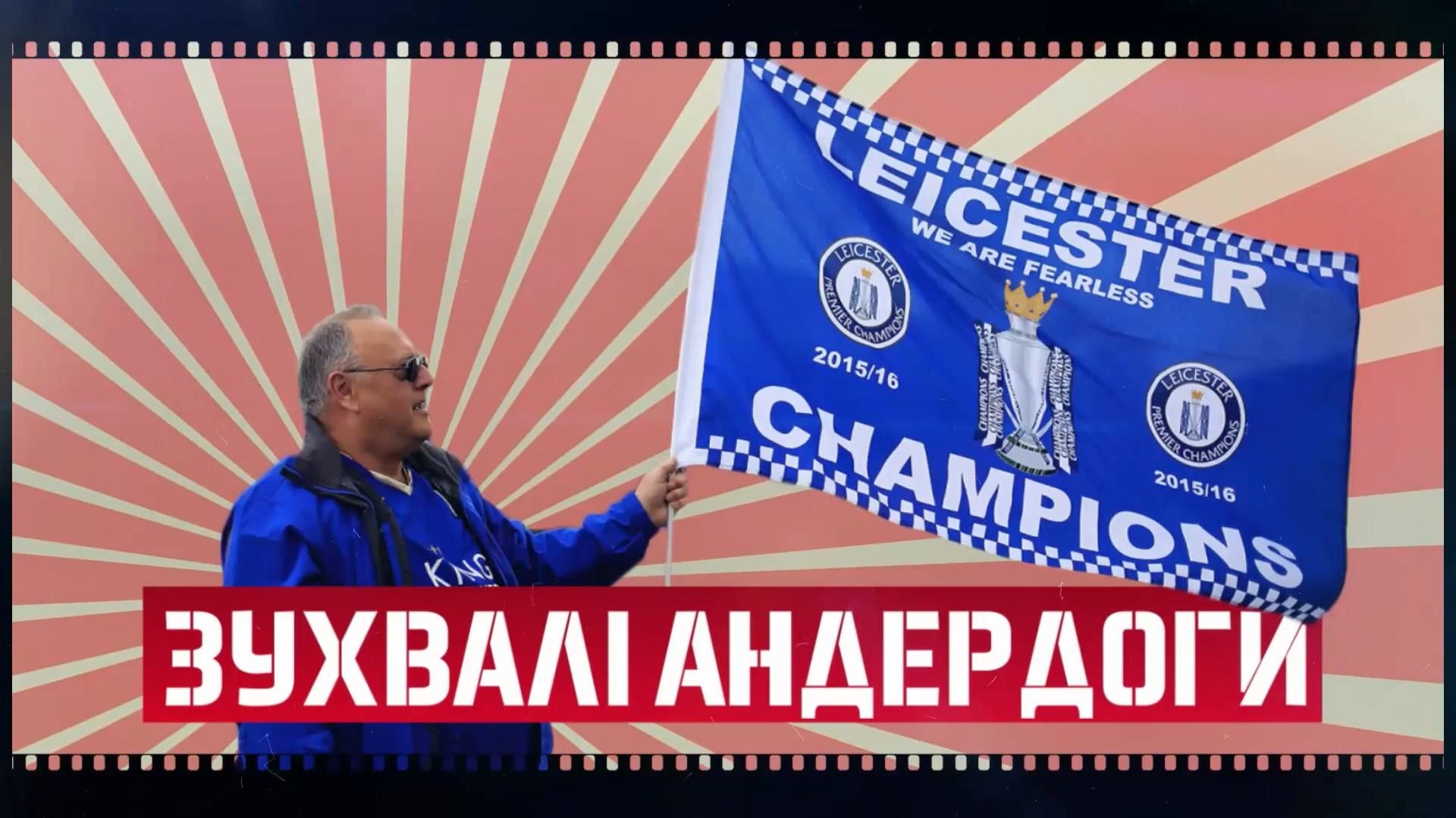 Сенсация футбольной Европы: как "Лестер Сити" одержал феноменальную победу Сенсация футбольной Европы: как "Лестер Сити" одержал феноменальную победу