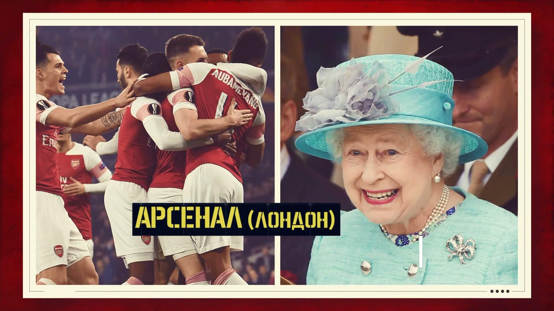 За какую футбольную команду болеет королева Великобритании Елизавета II