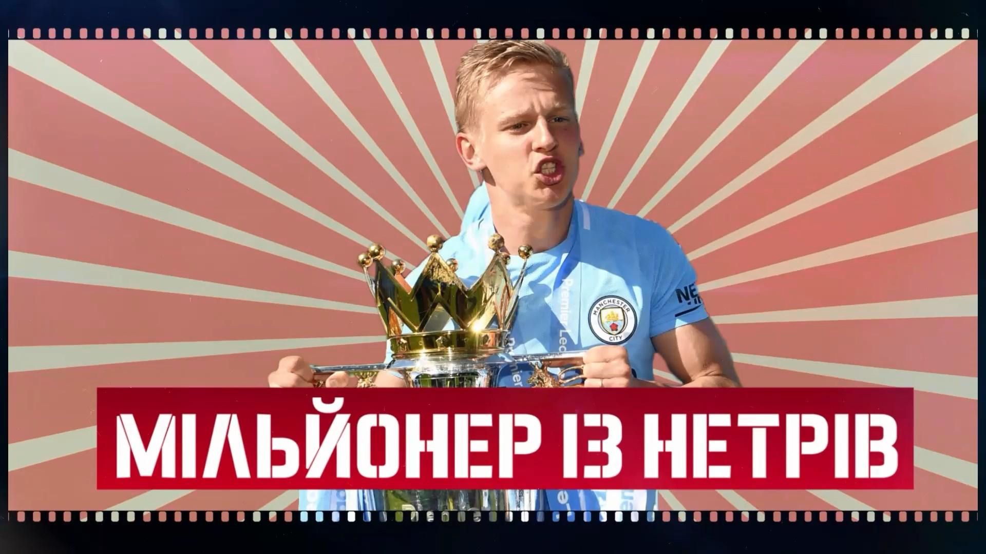 Из аматора в игрока "Манчестер Сити": история успеха Александра Зинченко Из аматора в игрока "Манчестер Сити": история успеха Александра Зинченко