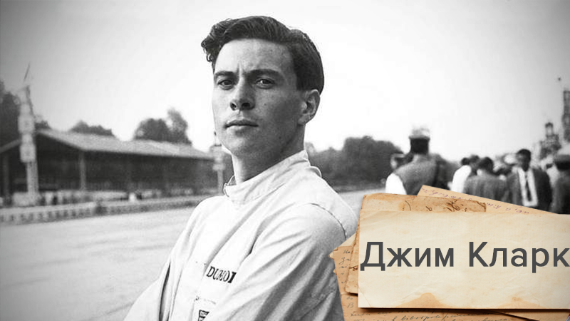 Легендарний автогонщик Формули-1 Джим Кларк: остання небезпечна гонка Легендарний автогонщик Формули-1 Джим Кларк: остання небезпечна гонка