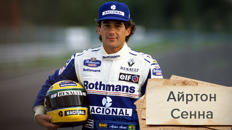 Рівно 28 років тому трагічно загинув легендарний автогонщик Формули-1 Айртон Сенна