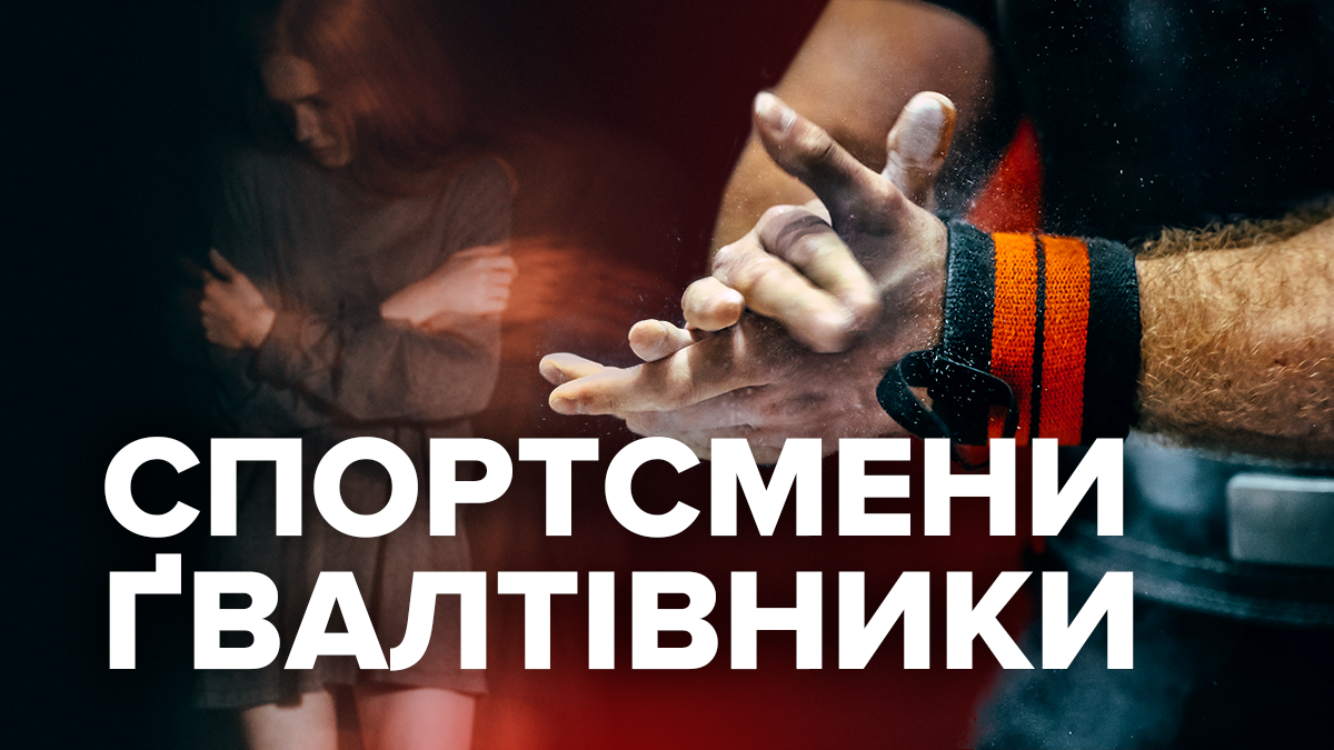Спортсмени та зґвалтування: найгучніші скандали за всю історію Спортсмени та зґвалтування: найгучніші скандали за всю історію