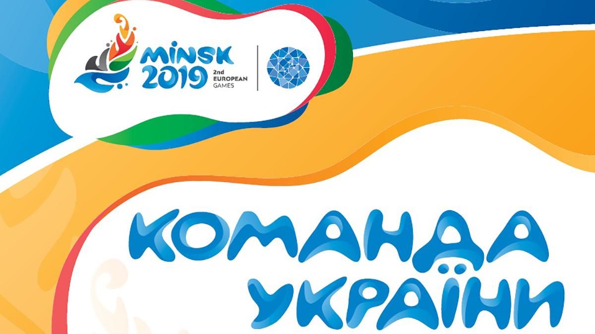 На II Європейських іграх Україну представлятимуть 198 спортсменів