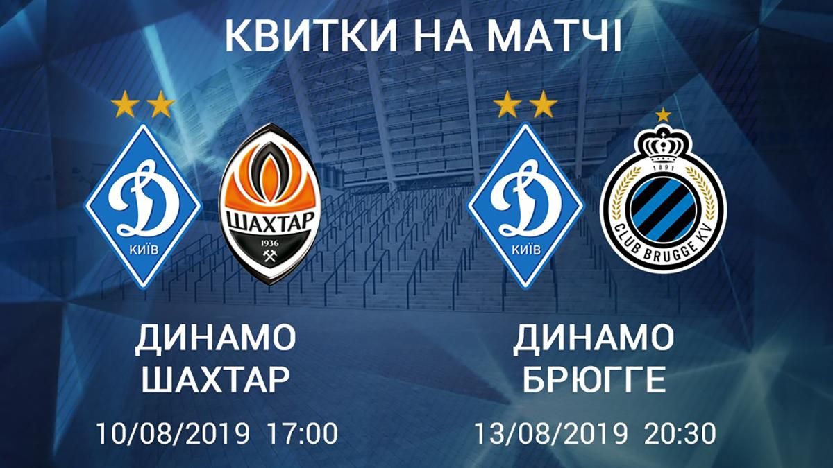 Динамо-Шахтар 10 серпням2019 і Динамо-Брюгге 13 серпня 2019: купити квиток Динамо-Шахтар 10 серпням2019 і Динамо-Брюгге 13 серпня 2019: купити квиток