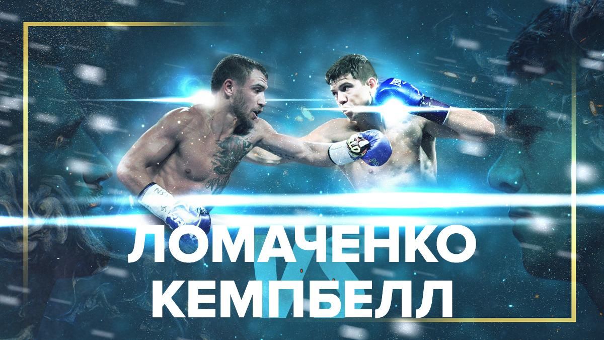 Василь Ломаченко - Люк Кемпбелл: де дивитися онлайн чемпіонський бій Василь Ломаченко - Люк Кемпбелл: де дивитися онлайн чемпіонський бій