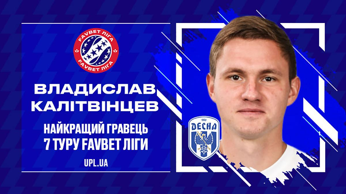 Обидчик "Динамо" стал лучшим игроком 7-го тура УПЛ