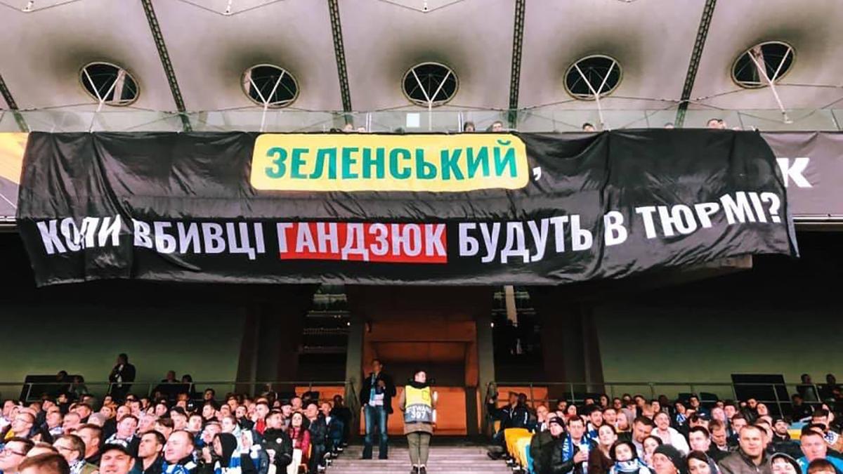 Когда убийцы Гандзюк будут в тюрьме ? – фанаты "Динамо" обратились к Зеленскому