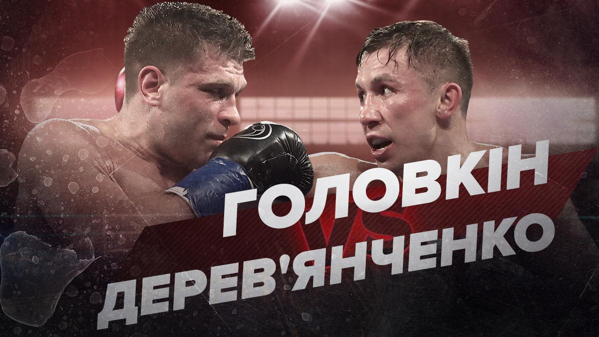 Головкин – Деревянченко: онлайн-трансляция боя 5 октября 2019