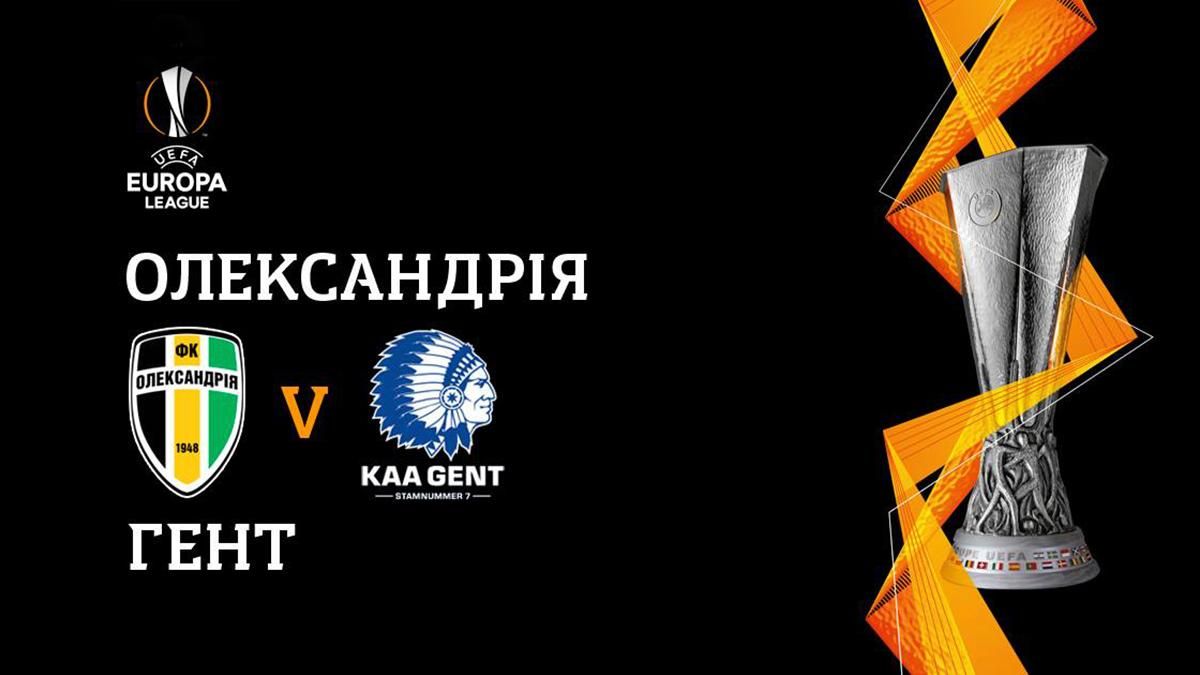 Олександрія – Гент: дивитися онлайн матч 3 жовтня 2019 – Ліга Європи