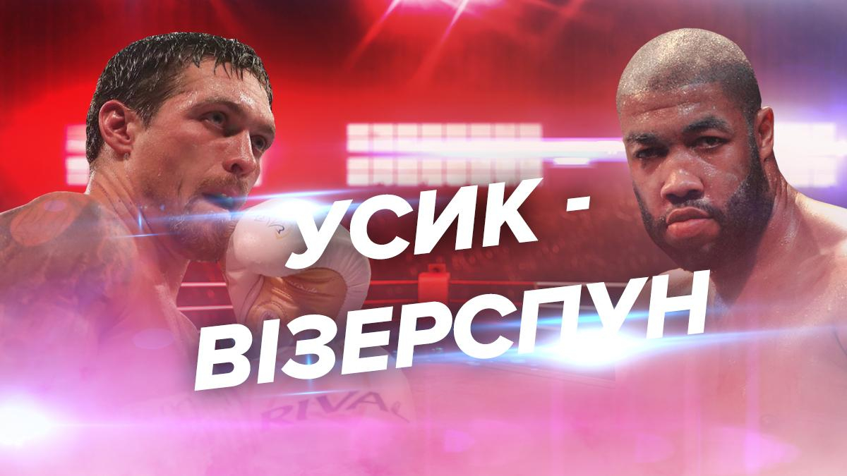 Усик – Визерспун: смотреть онлайн бой 12 октября 2019