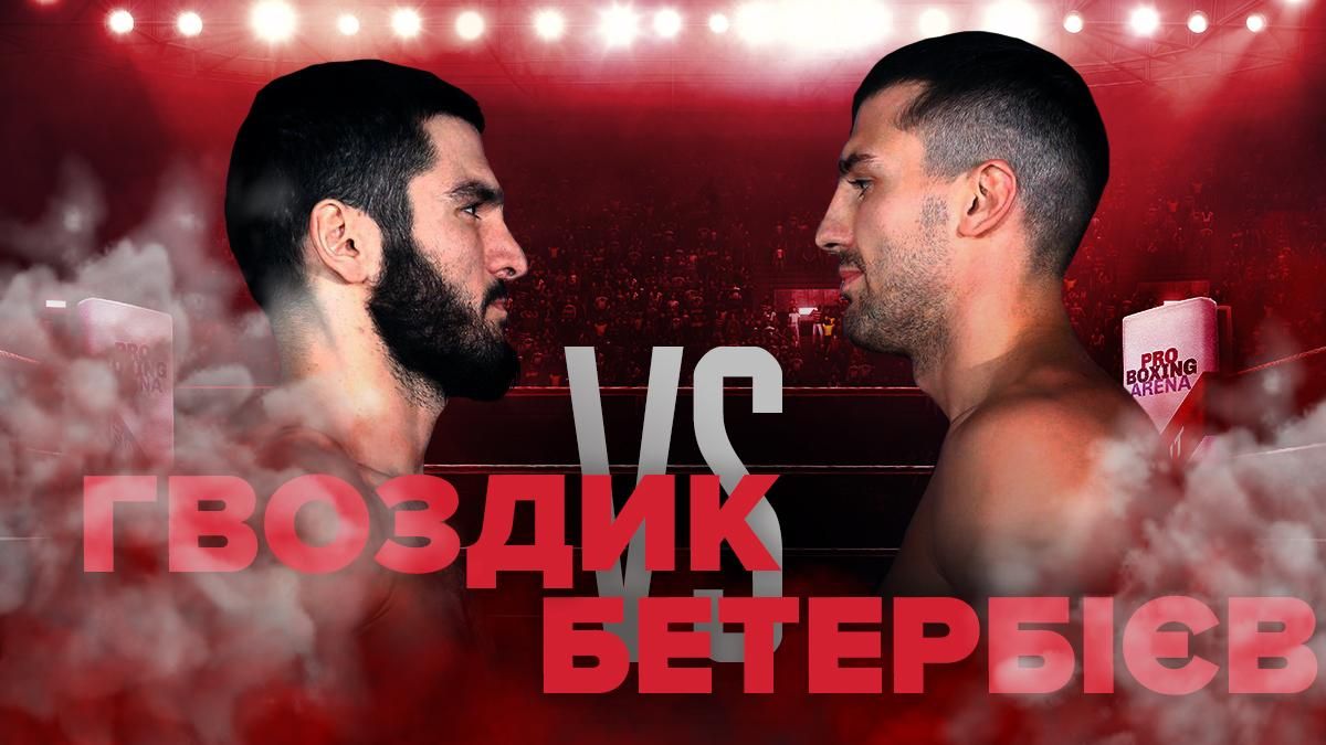 Олександр Гвоздик – Артур Бетербієв: де дивитися онлайн чемпіонський бій Олександр Гвоздик – Артур Бетербієв: де дивитися онлайн чемпіонський бій
