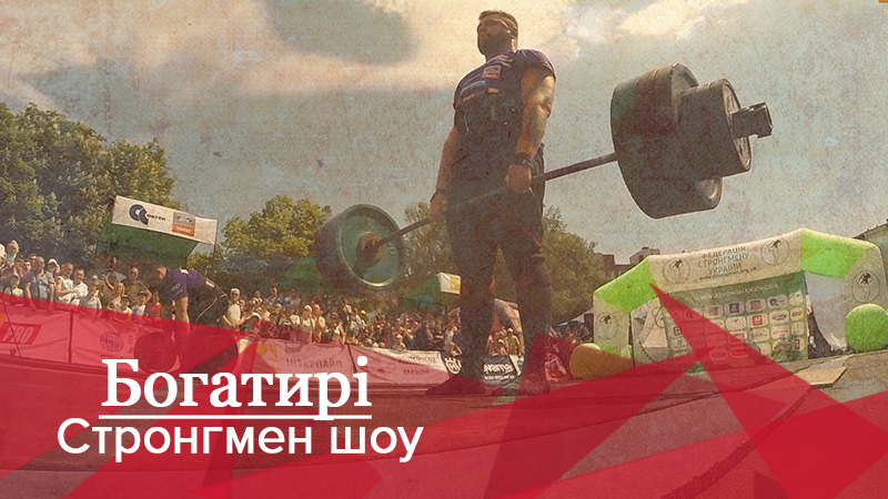 Богатирі. Стронгмен-шоу: Хто переміг у жорсткому змаганні за кубок України Богатирі. Стронгмен-шоу: Хто переміг у жорсткому змаганні за кубок України