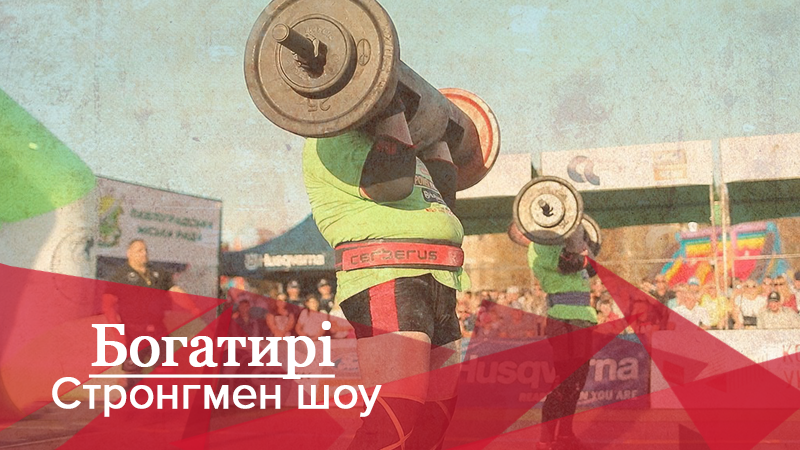 Богатирі. Стронгмен-шоу: Хто став переможцем у пекельному змаганні Фіналу Першої ліги Федерації Богатирі. Стронгмен-шоу: Хто став переможцем у пекельному змаганні Фіналу Першої ліги Федерації