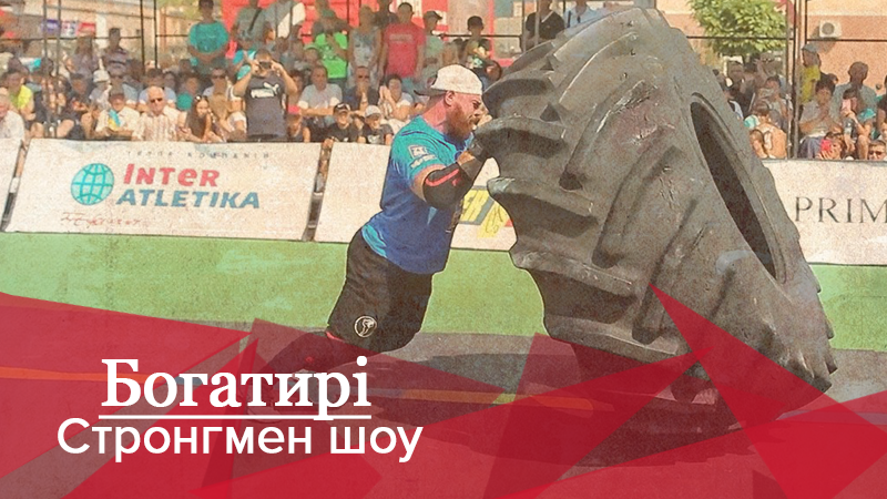 Богатыри. Стронгмен-шоу: Зрелищное соревнование за звание победителя чемпионата мира Богатыри. Стронгмен-шоу: Зрелищное соревнование за звание победителя чемпионата мира