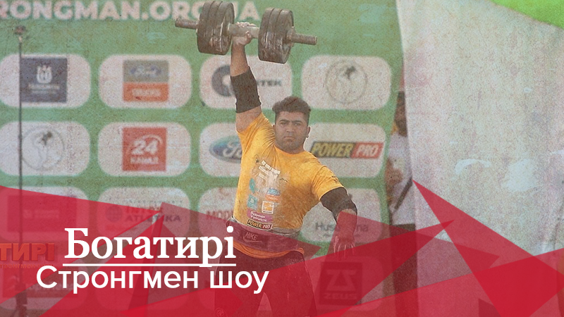 Богатирі. Стронгмен-шоу: Друга частина вражаючого змагання за титул чемпіона світу 2019 Богатирі. Стронгмен-шоу: Друга частина вражаючого змагання за титул чемпіона світу 2019