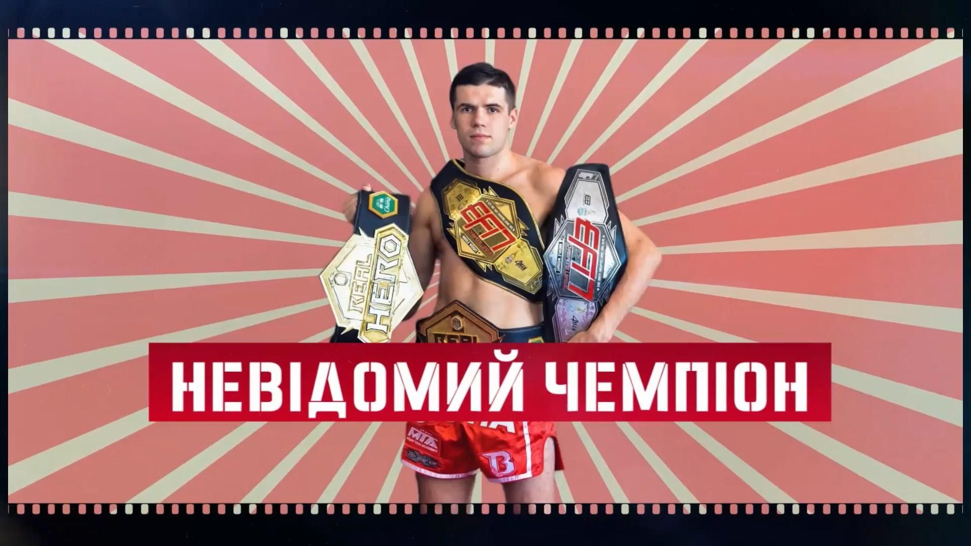 Звездный спортсмен из Украины, о котором не знают на родине
