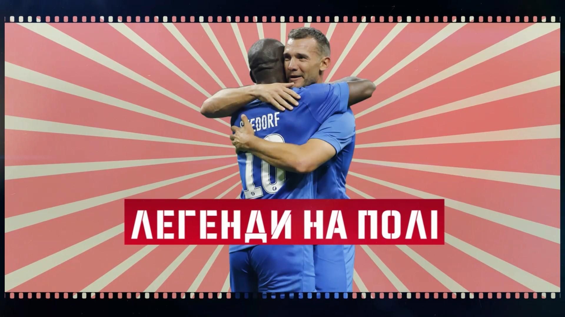 Ігри легенд: майстерність Шевченка на виставкових матчах Ігри легенд: майстерність Шевченка на виставкових матчах