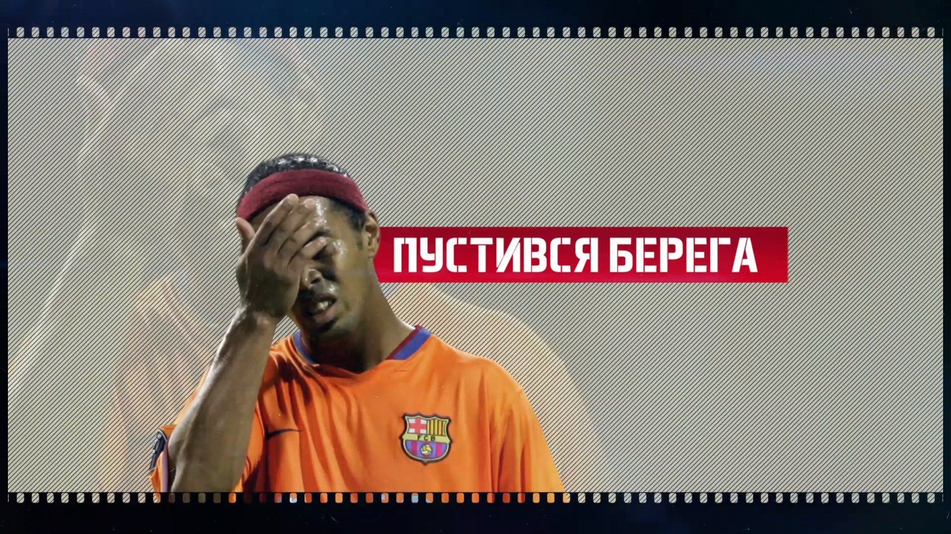 Легендарный экс-футболист, оказавшийся за решеткой: потрясающая история Роналдиньо Легендарный экс-футболист, оказавшийся за решеткой: потрясающая история Роналдиньо