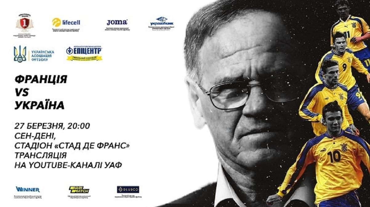 Франция – Украина: УАФ показывает легендарный матч 1999 года – трансляция Франция – Украина: УАФ показывает легендарный матч 1999 года – трансляция