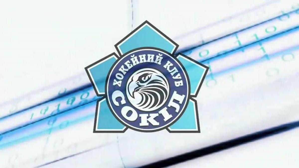 Легендарний хокейний клуб "Сокіл" може розпочати виступи в УХЛ Легендарний хокейний клуб "Сокіл" може розпочати виступи в УХЛ
