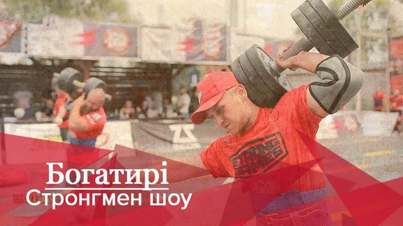 Богатирі. Стронгмен-шоу: змагання атлетів на чемпіонаті України Богатирі. Стронгмен-шоу: змагання атлетів на чемпіонаті України