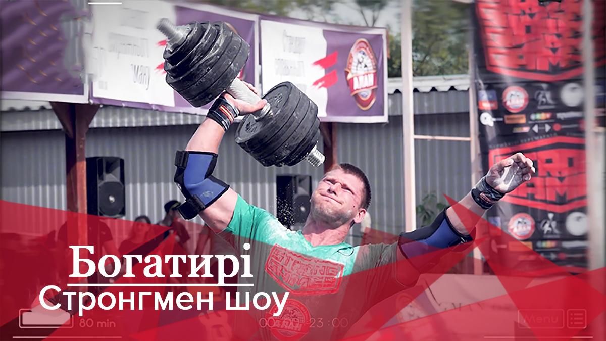 Богатирі, Стронгмен-шоу: Запальна боротьба атлетів у Києві