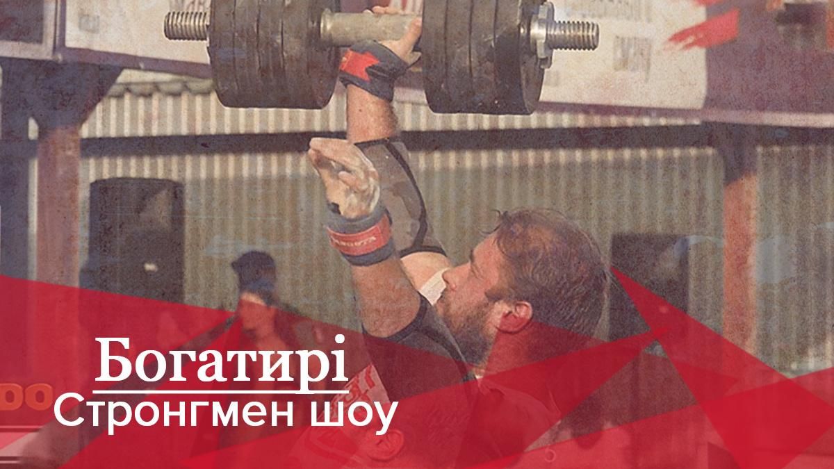 Богатирі. Стронгмен-шоу: Хто виграв чемпіонат України в Києві Богатирі. Стронгмен-шоу: Хто виграв чемпіонат України в Києві