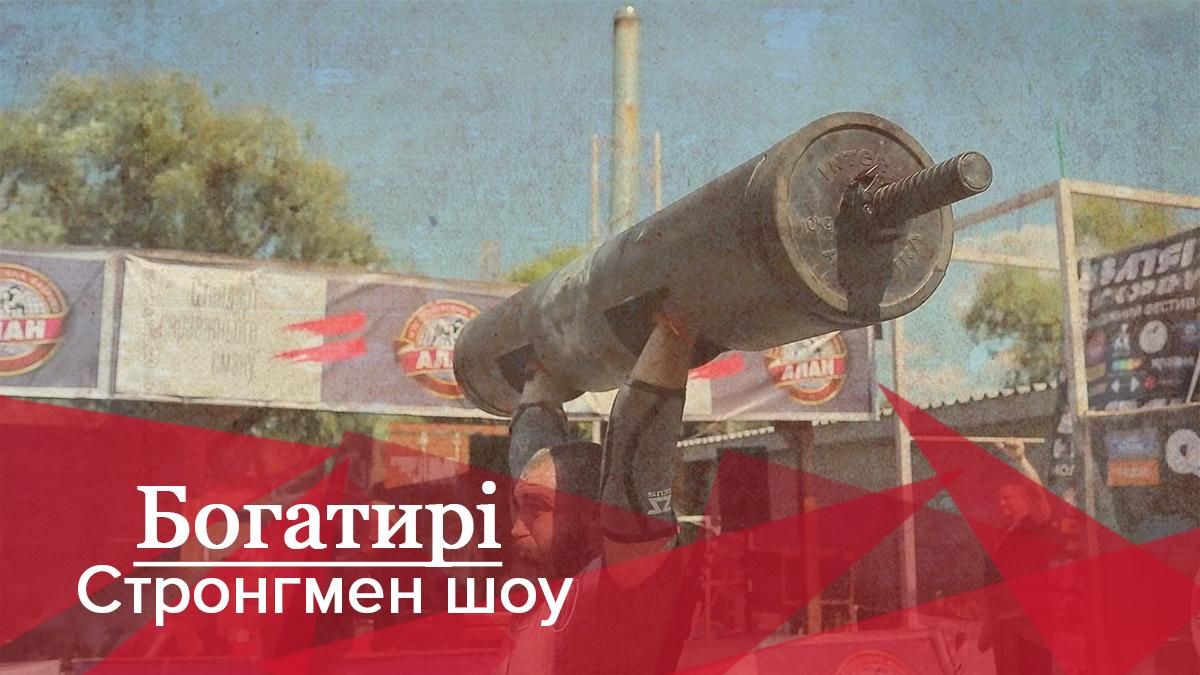 Богатыри. Стронгмен-шоу: как прошло бескомпромиссное соревнование сильнейших людей Украины Богатыри. Стронгмен-шоу: как прошло бескомпромиссное соревнование сильнейших людей Украины