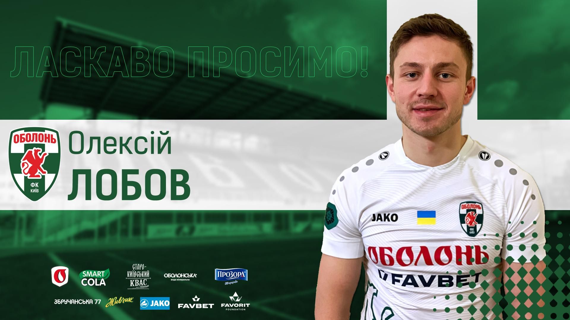 Олексій Лобов став футболістом Оболонь Київ Олексій Лобов став футболістом Оболонь Київ