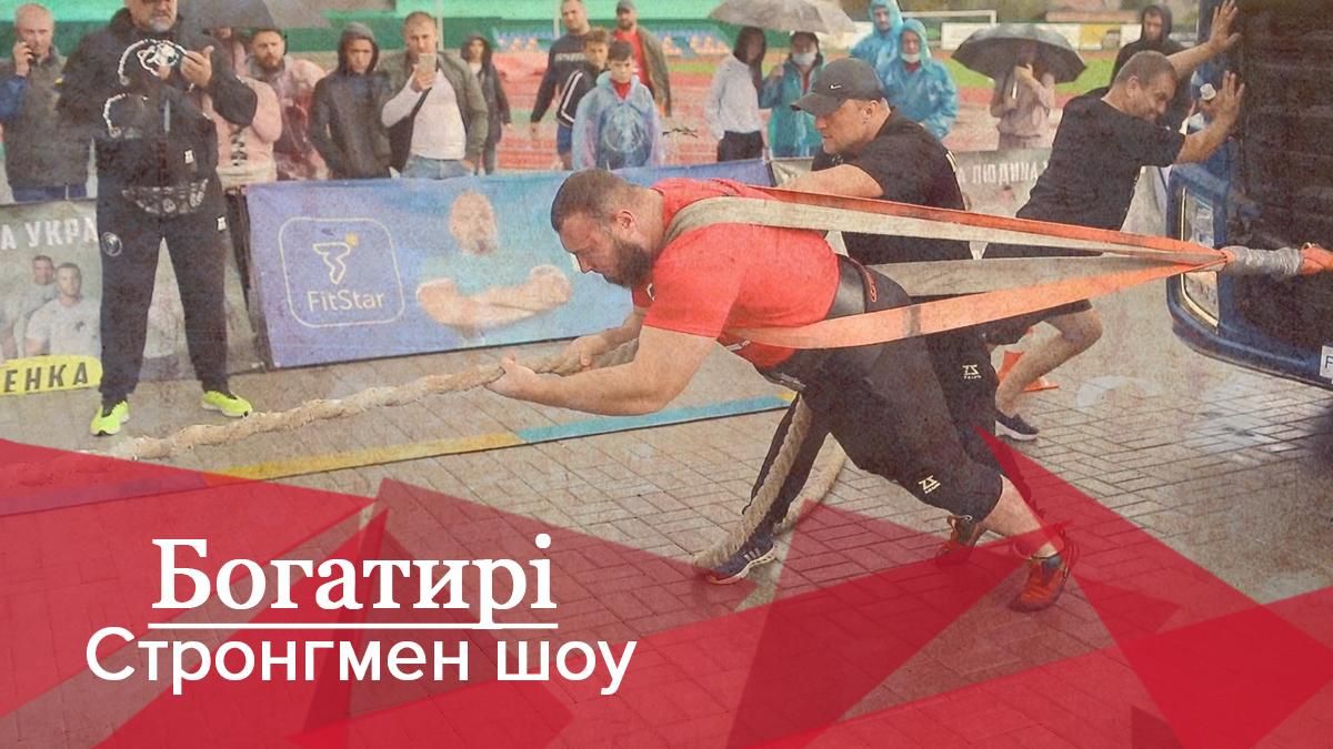 Богатыри Стронгмен-шоу Кто стал самым сильным человеком Украины
