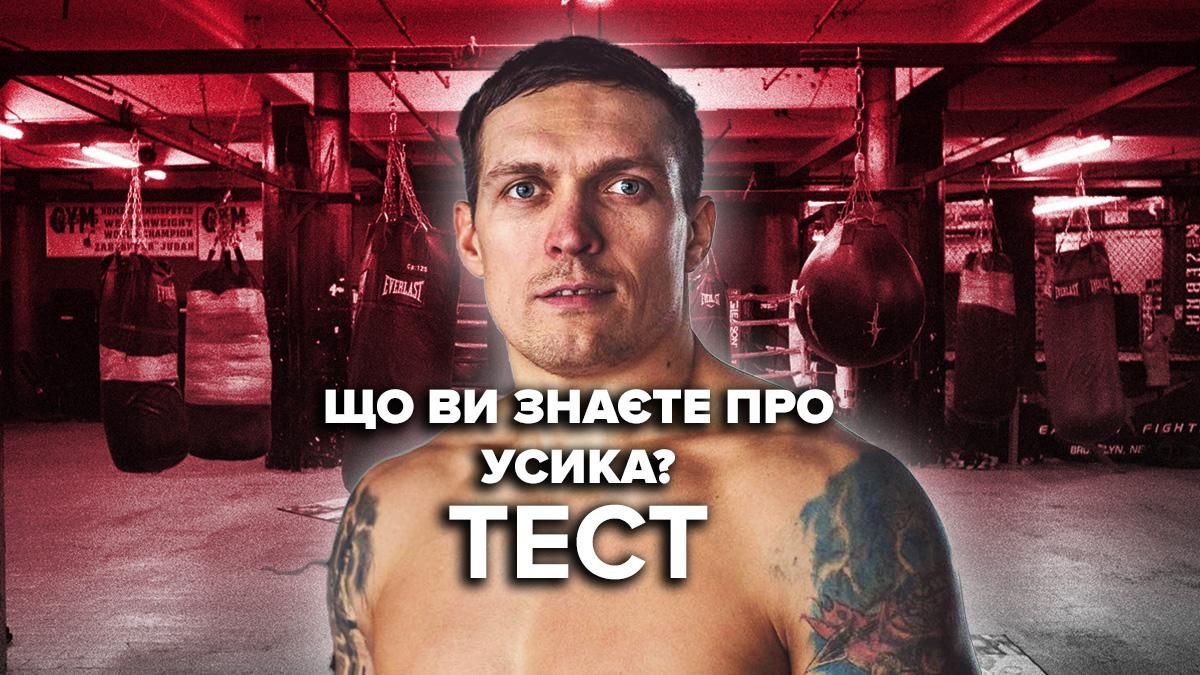 Что вы знаете об Александре Усике: тест Спорт 24 Что вы знаете об Александре Усике: тест Спорт 24