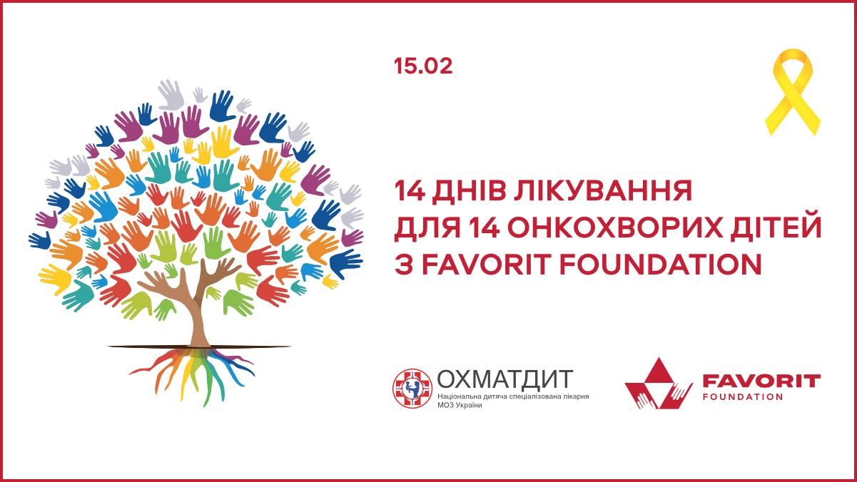 Чужой беды не бывает: Favorit Foundation оказал помощь специализированной детской больнице Чужой беды не бывает: Favorit Foundation оказал помощь специализированной детской больнице