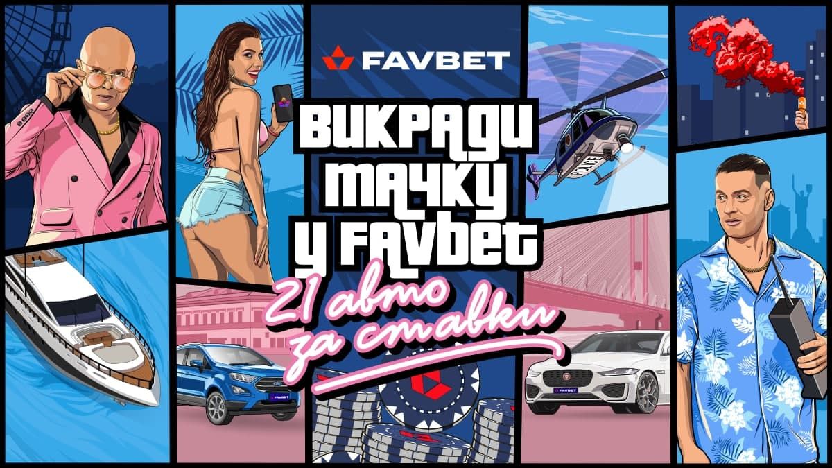 Місія: виграти 21 тачку у Favbet Місія: виграти 21 тачку у Favbet