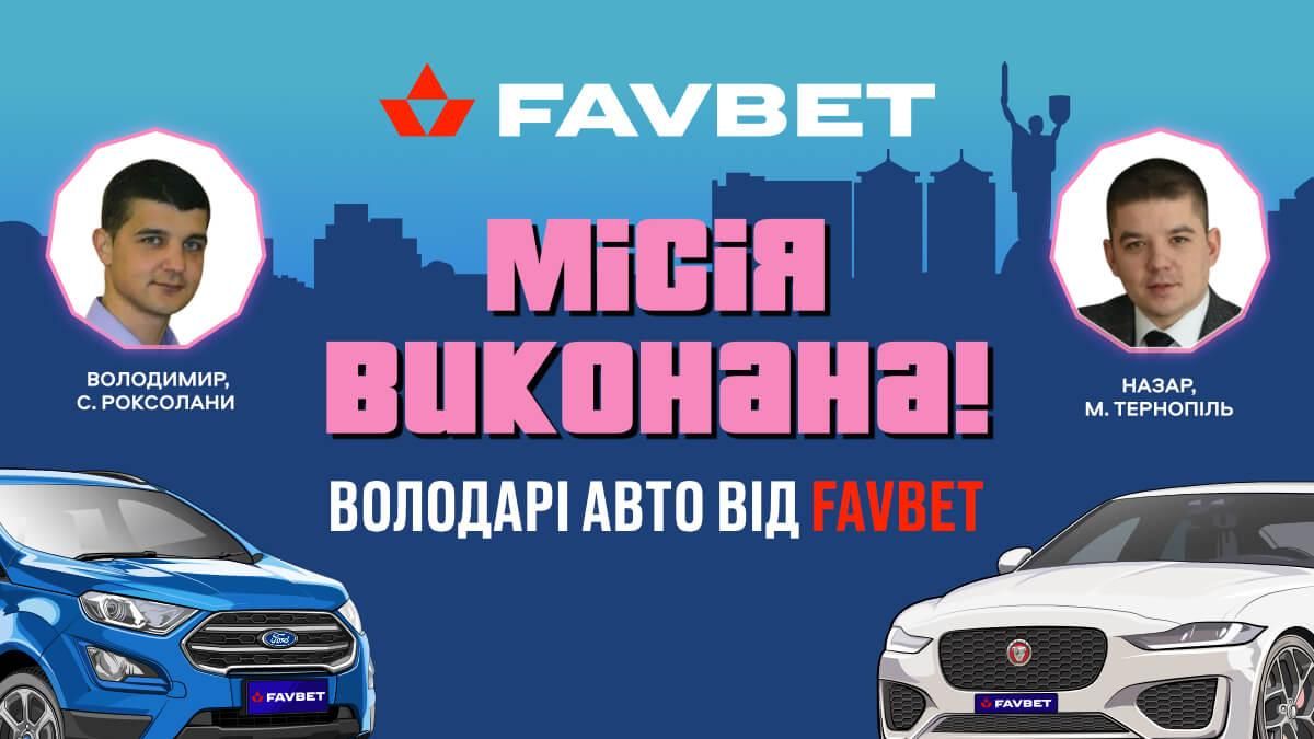 Радість, шок та здивування: як перші переможці промо-заходу від Favbet дізналися про виграш авто