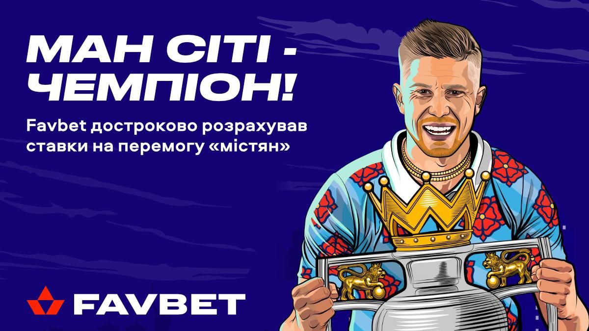 Favbet "віддав" титул переможця АПЛ Манчестер Сіті - Спорт 24 Favbet "віддав" титул переможця АПЛ Манчестер Сіті - Спорт 24