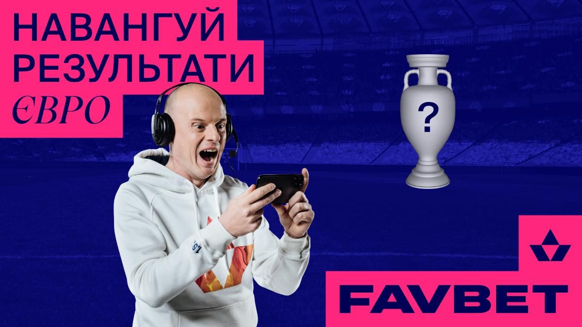 Гравці FAVBET вірять у перемогу Франції на Євро-2020 Гравці FAVBET вірять у перемогу Франції на Євро-2020