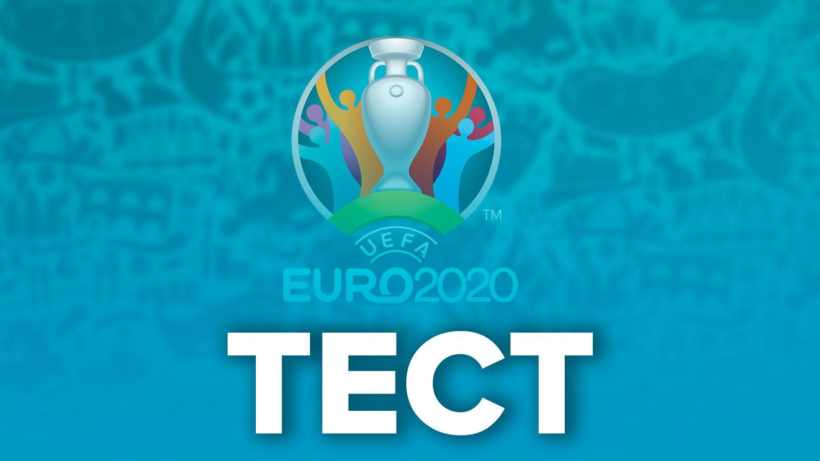 Что вы знаете о чемпионате Европы: ТЕСТ до старта Евро-2020