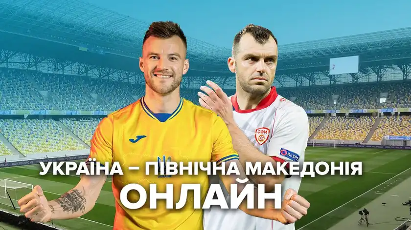 Україна – Північна Македонія – онлайн матч Євро 2020, трансляція 
