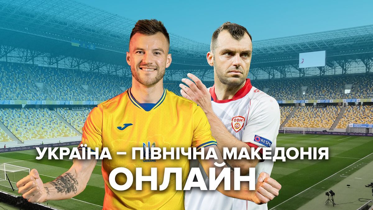 Украина – Северная Македония – онлайн матч Евро 2020, трансляция