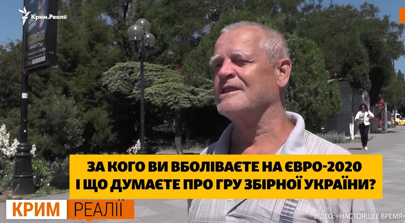 Хочу перемогу Англії з рахунком 5:0: як вболівають у Криму за Україну на Євро-2020 – відео Хочу перемогу Англії з рахунком 5:0: як вболівають у Криму за Україну на Євро-2020 – відео